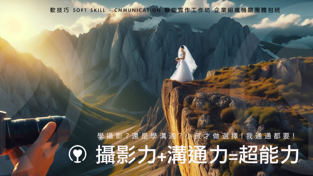 用手機攝影來學溝通技巧