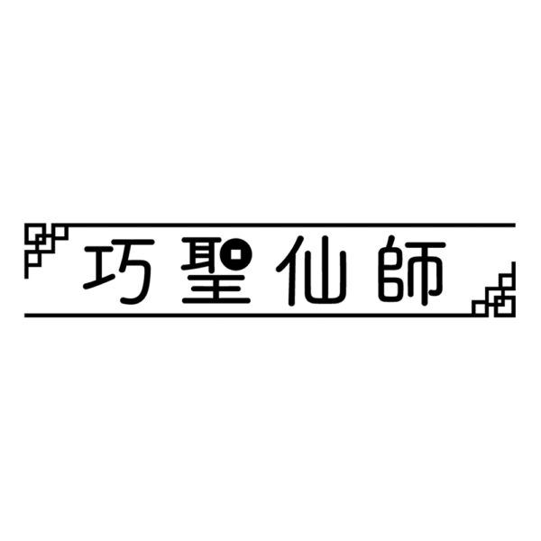 巧聖仙師隨身電源：圖片 7
