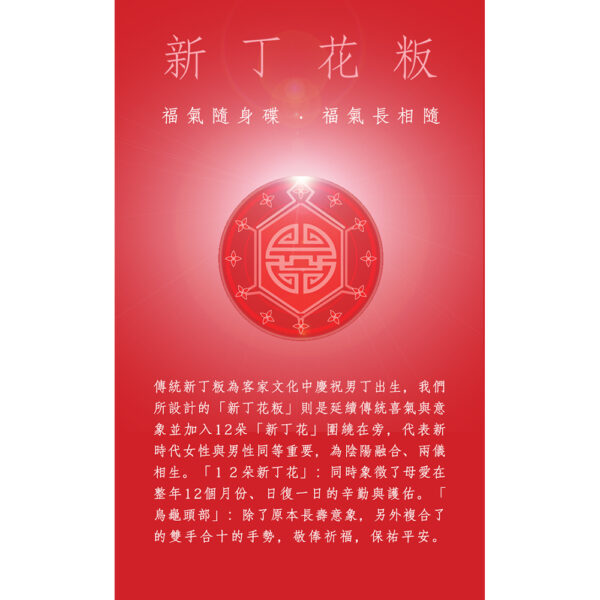 新丁粄 - 福氣隨身碟 - 光明燈